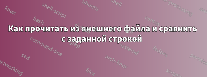 Как прочитать из внешнего файла и сравнить с заданной строкой 