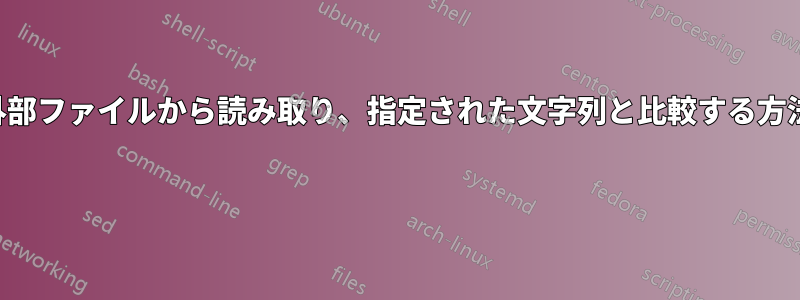 外部ファイルから読み取り、指定された文字列と比較する方法 