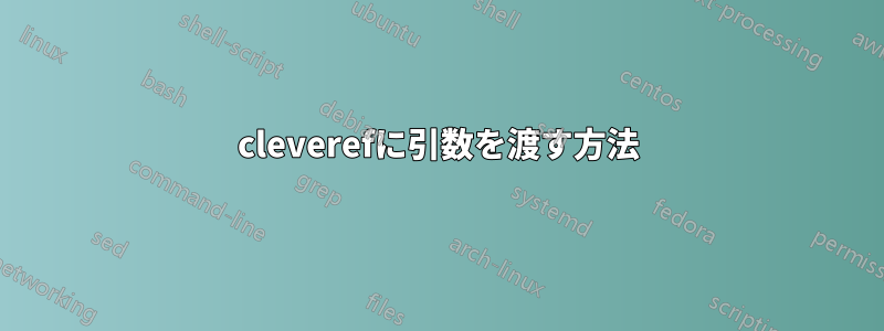 cleverefに引数を渡す方法