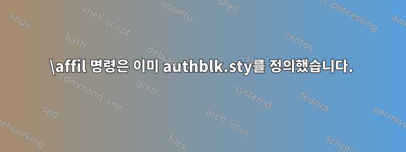 \affil 명령은 이미 authblk.sty를 정의했습니다.