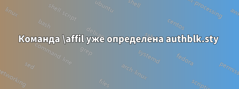 Команда \affil уже определена authblk.sty