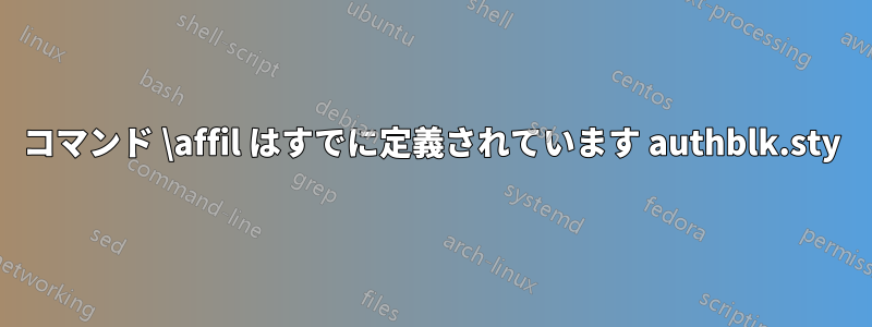 コマンド \affil はすでに定義されています authblk.sty