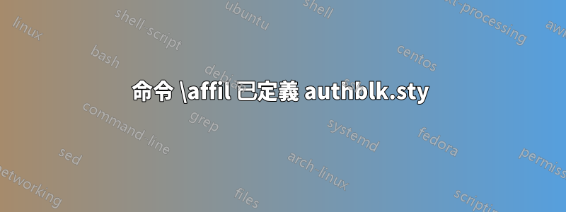 命令 \affil 已定義 authblk.sty