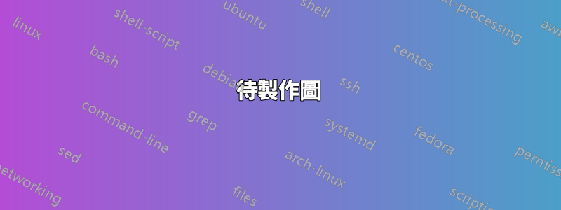 待製作圖