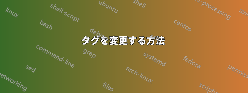 タグを変更する方法