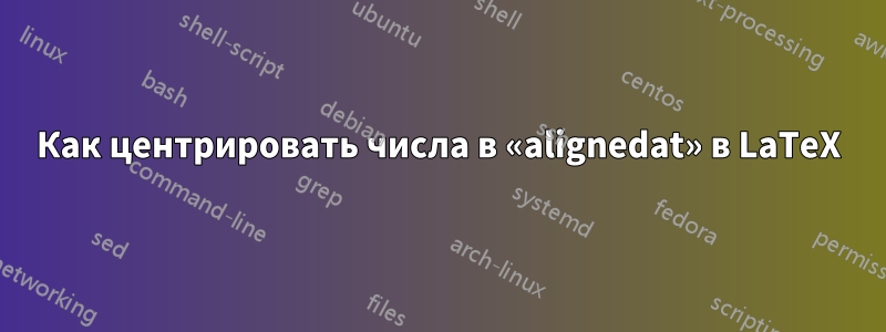 Как центрировать числа в «alignedat» в LaTeX