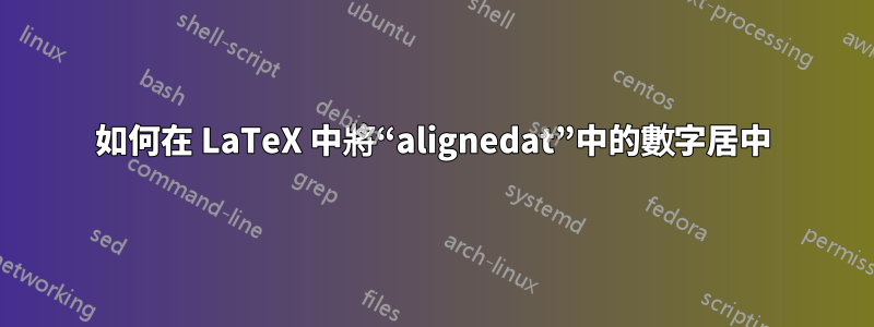 如何在 LaTeX 中將“alignedat”中的數字居中