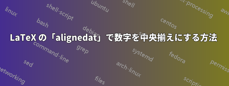 LaTeX の「alignedat」で数字を中央揃えにする方法