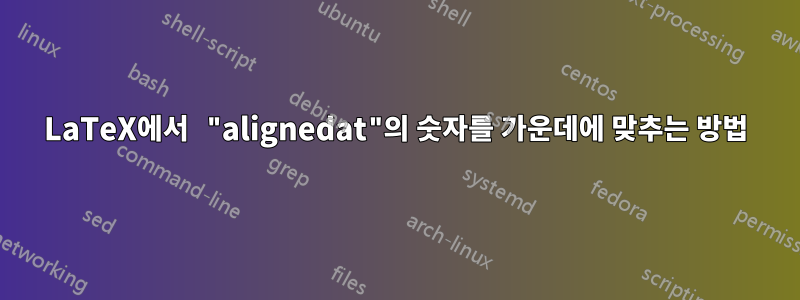 LaTeX에서 "alignedat"의 숫자를 가운데에 맞추는 방법