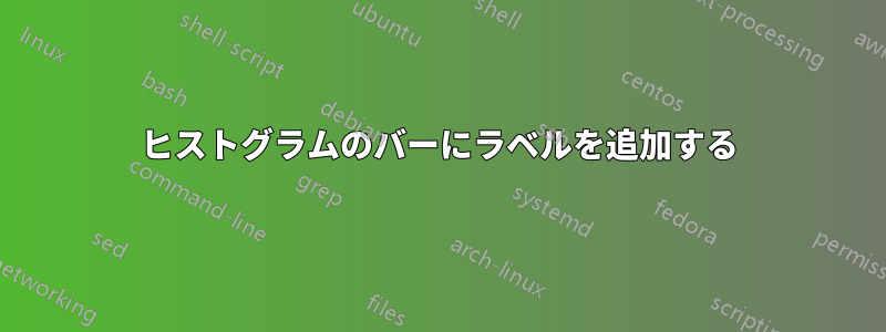 ヒストグラムのバーにラベルを追加する