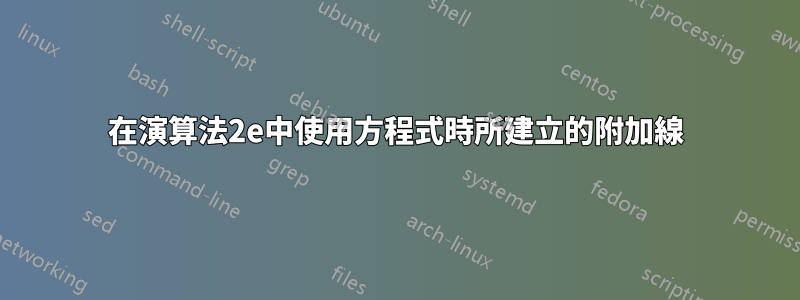 在演算法2e中使用方程式時所建立的附加線