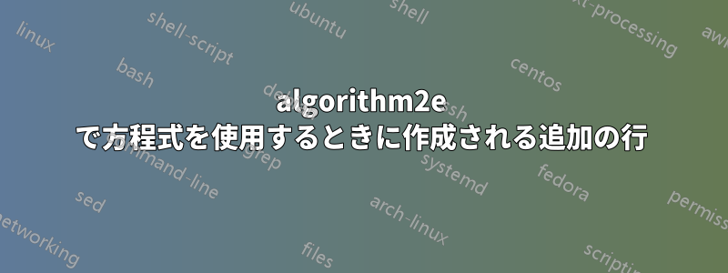 algorithm2e で方程式を使用するときに作成される追加の行