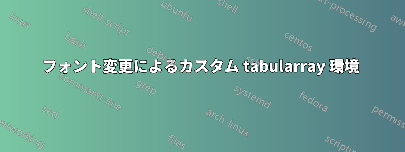 フォント変更によるカスタム tabularray 環境