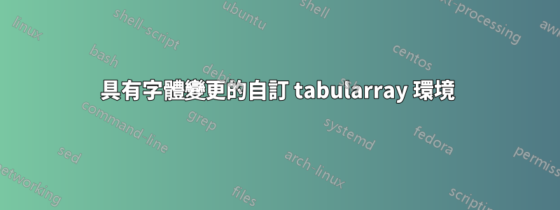 具有字體變更的自訂 tabularray 環境