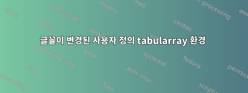 글꼴이 변경된 사용자 정의 tabularray 환경