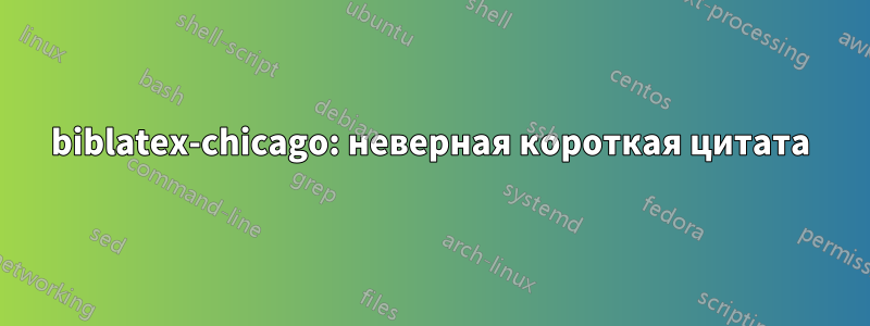 biblatex-chicago: неверная короткая цитата