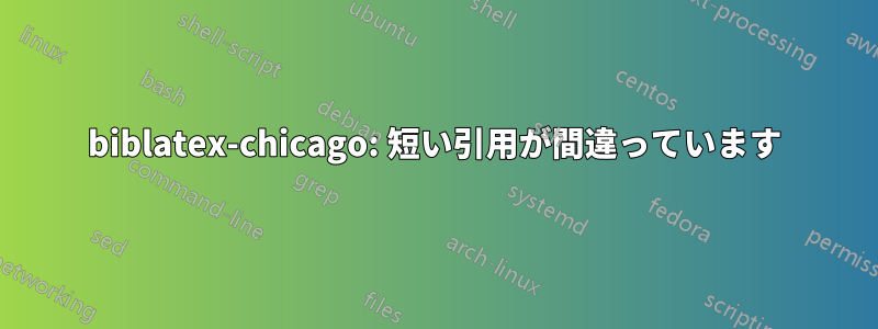 biblatex-chicago: 短い引用が間違っています