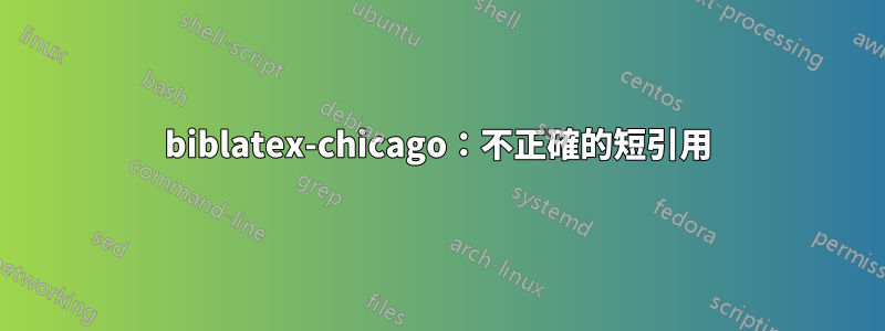 biblatex-chicago：不正確的短引用