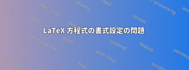 LaTeX 方程式の書式設定の問題