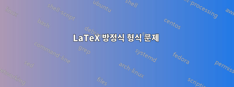 LaTeX 방정식 형식 문제