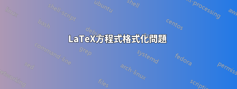 LaTeX方程式格式化問題