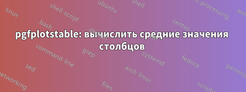 pgfplotstable: вычислить средние значения столбцов