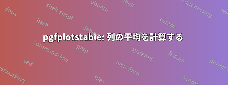 pgfplotstable: 列の平均を計算する