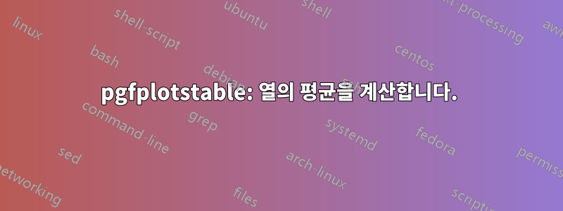 pgfplotstable: 열의 평균을 계산합니다.