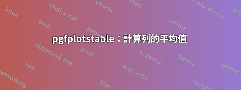 pgfplotstable：計算列的平均值