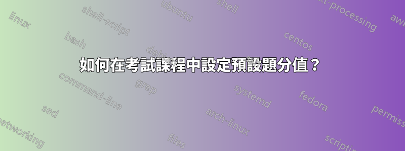 如何在考試課程中設定預設題分值？