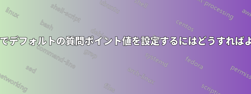 試験クラスでデフォルトの質問ポイント値を設定するにはどうすればよいですか?