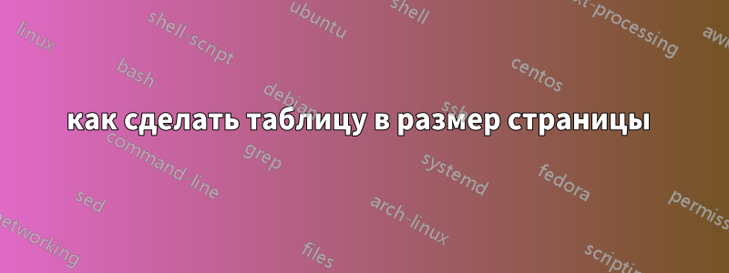 как сделать таблицу в размер страницы 