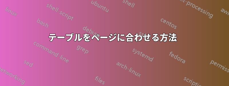 テーブルをページに合わせる方法 