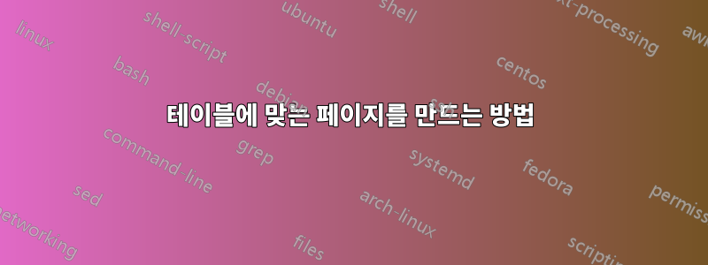 테이블에 맞는 페이지를 만드는 방법