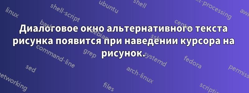 Диалоговое окно альтернативного текста рисунка появится при наведении курсора на рисунок.