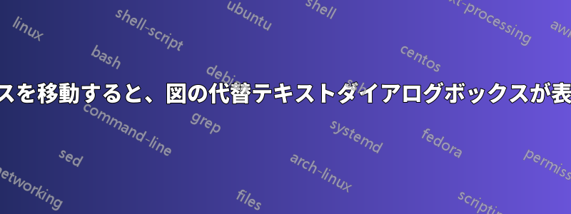 図の上にマウスを移動すると、図の代替テキストダイアログボックスが表示されます。