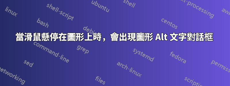 當滑鼠懸停在圖形上時，會出現圖形 Alt 文字對話框