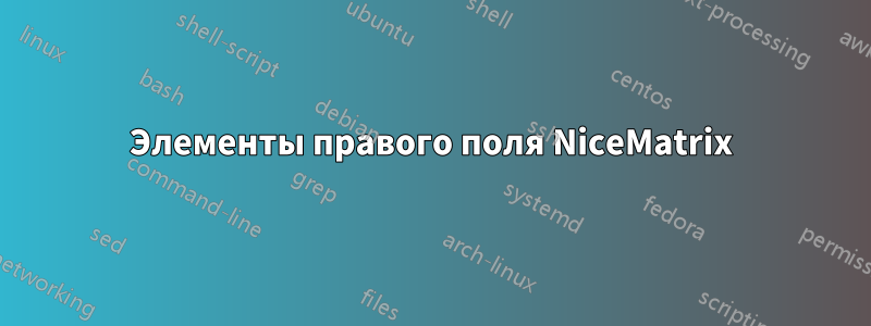 Элементы правого поля NiceMatrix