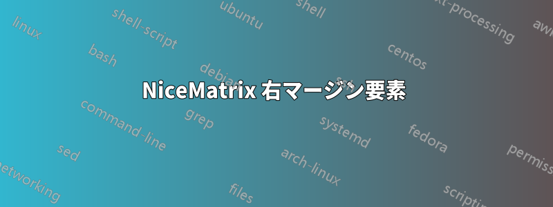 NiceMatrix 右マージン要素