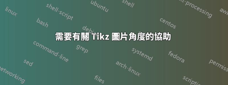 需要有關 Tikz 圖片角度的協助