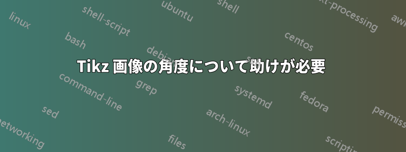 Tikz 画像の角度について助けが必要