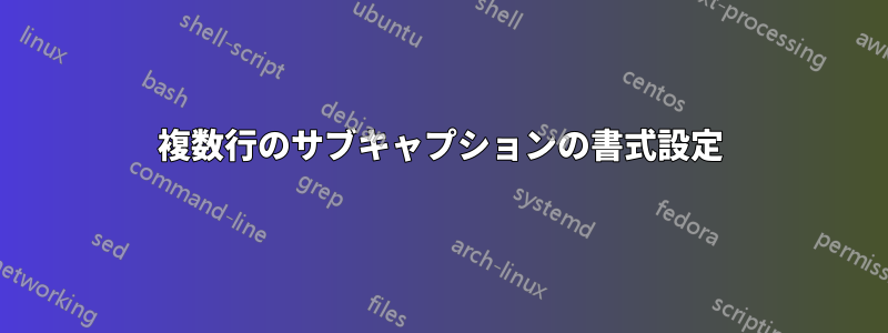 複数行のサブキャプションの書式設定