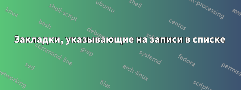 Закладки, указывающие на записи в списке