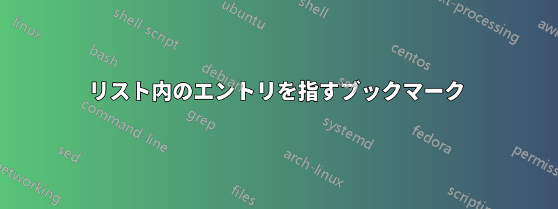 リスト内のエントリを指すブックマーク