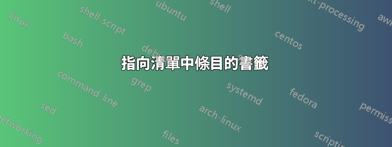 指向清單中條目的書籤