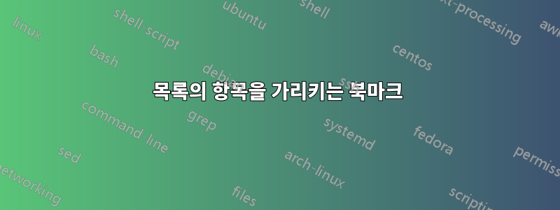 목록의 항목을 가리키는 북마크