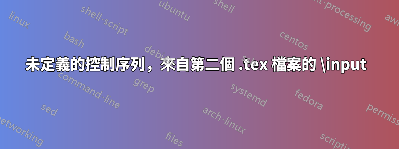 未定義的控制序列，來自第二個 .tex 檔案的 \input 