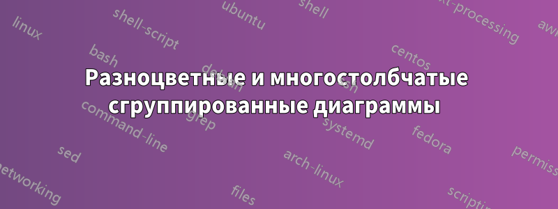 Разноцветные и многостолбчатые сгруппированные диаграммы 