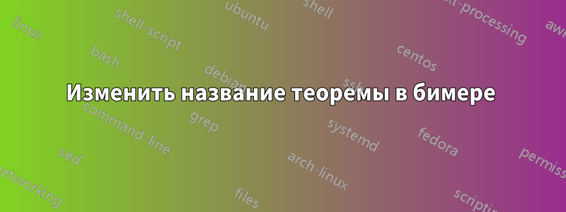 Изменить название теоремы в бимере