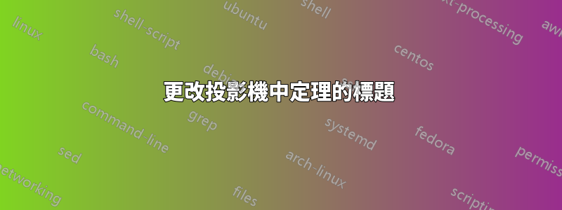 更改投影機中定理的標題